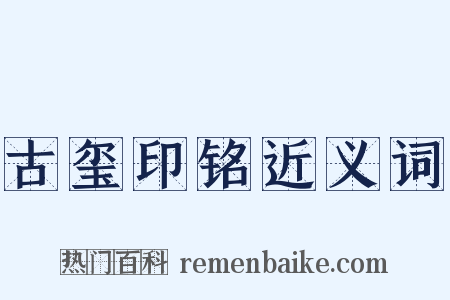 古玺印铭近义词是什么意思的图片